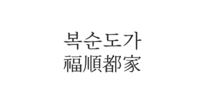 복순도가